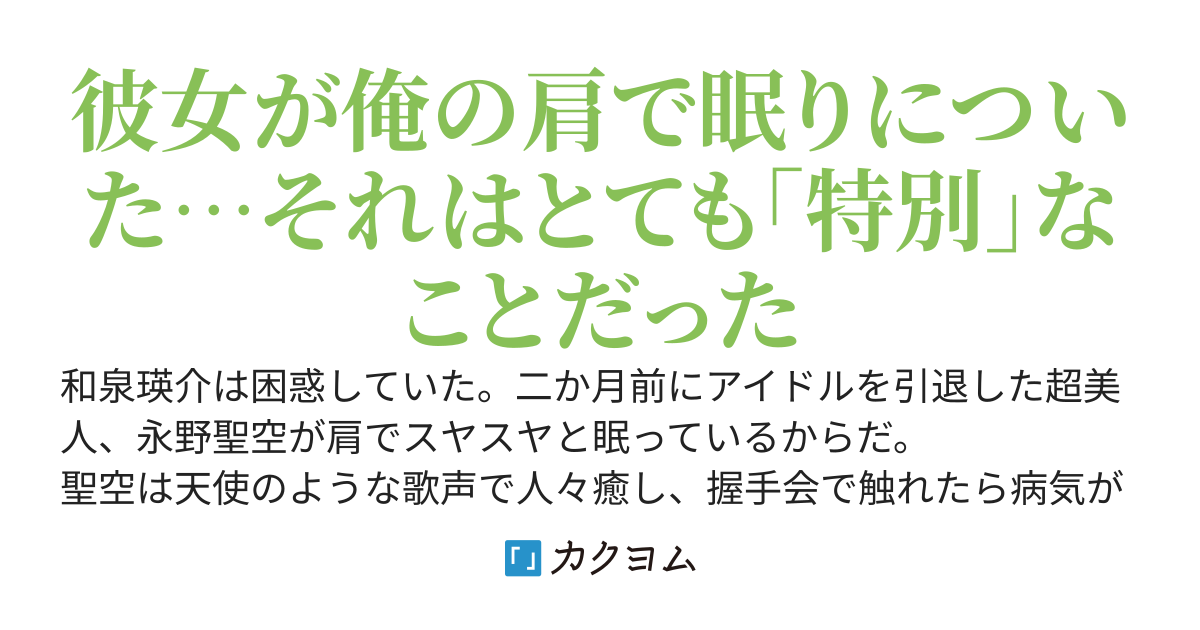 超カワイイ元アイドルが俺の肩で眠った結果、世界一愛し合うようになった話