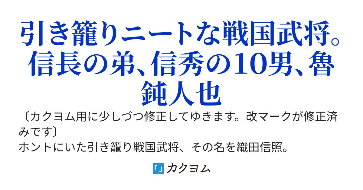 魯鈍の人（ロドンノヒト）  ～信長の弟、信秀の十男と言われて～