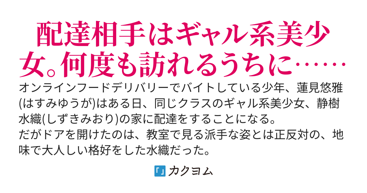 【9/22完結】配達男子と仮面女子〜出前バイトの少年、配達先でギャル系美少女の秘密を知る〜