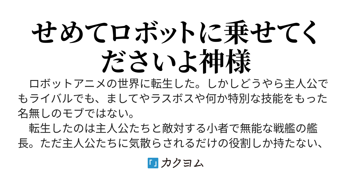 ロボットアニメの艦長キャラに転生したが、このままでは謀殺されてしまいます