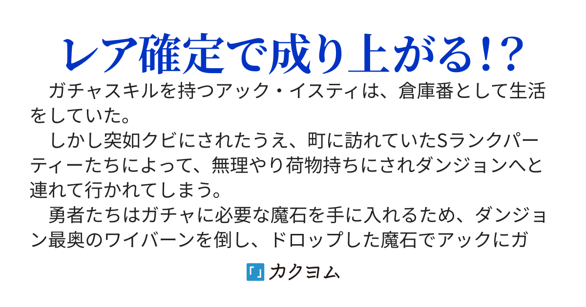 Sランクパーティーから追放されたけど、ガチャ【レア確定】スキルが覚醒したので 、好き勝手に生きます！
