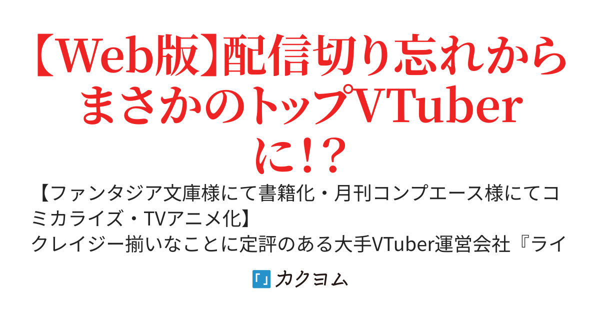 VTuberなんだが配信切り忘れたら伝説になってた