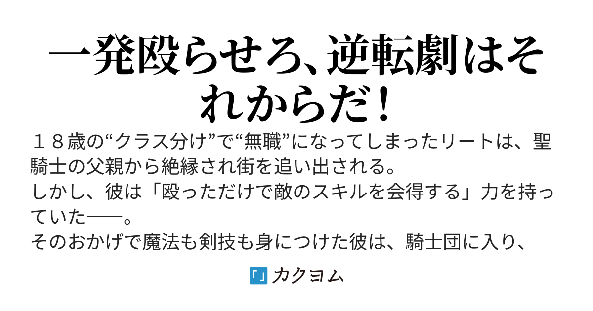 クラス≪無職≫の英雄譚～公爵家を追放されたが、実は殴っただけでスキルを獲得できるとわかり、大陸一の英雄に上り詰める