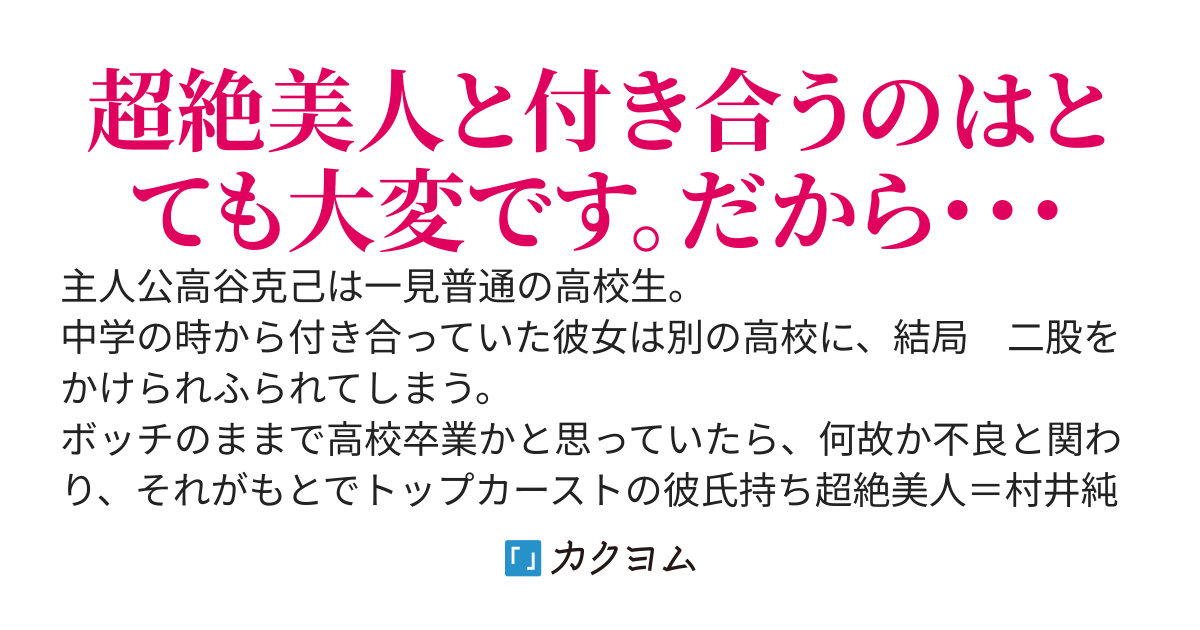 普通の俺がトップカーストの女子と付き合うには色々大変なことがありました。だから・・