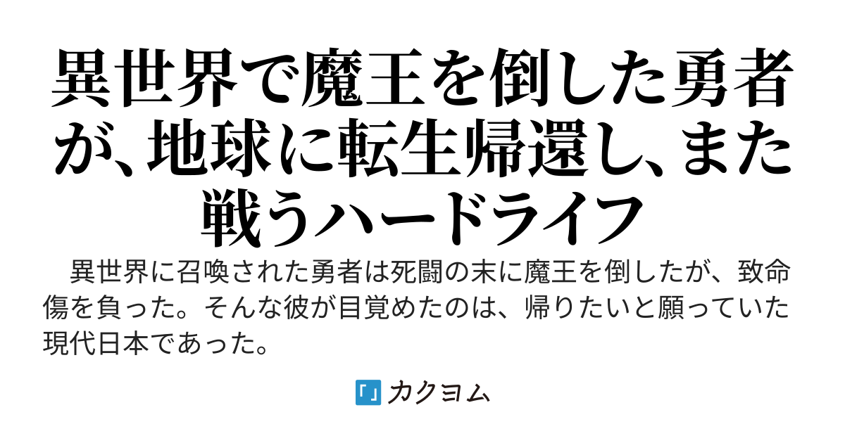 転移、のち、転生　～元勇者の平戦士～