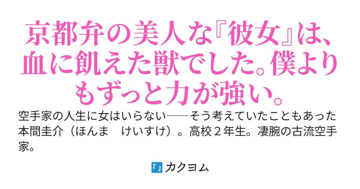 恋―虎威―わずらい　～人喰い美人と相対し～