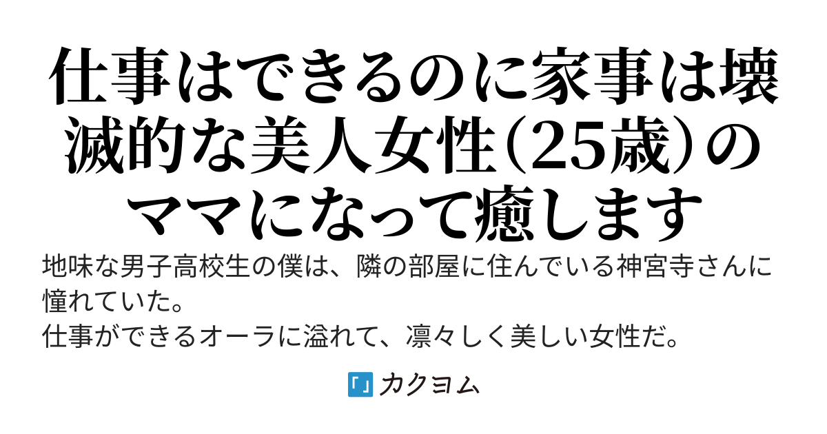 地味な男子高校生の僕が美人キャリアウーマンのママになる！？