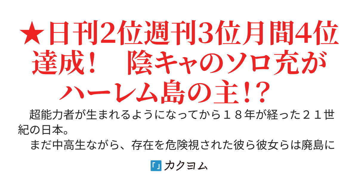 立場逆転・島流されたらスクールカーストが崩壊しました