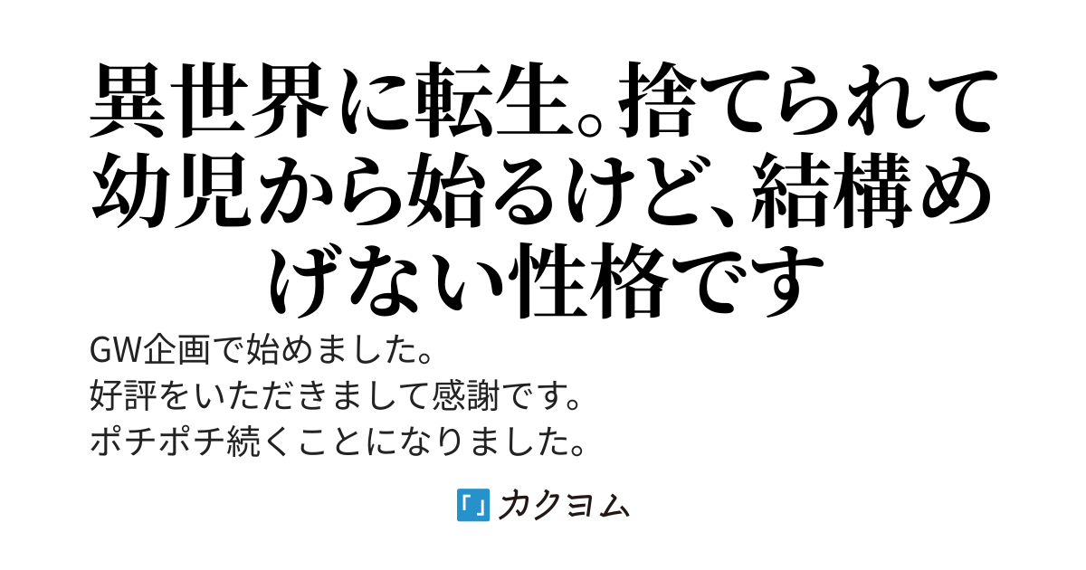 転生して捨てられたけど、リウ君は日々是好日。