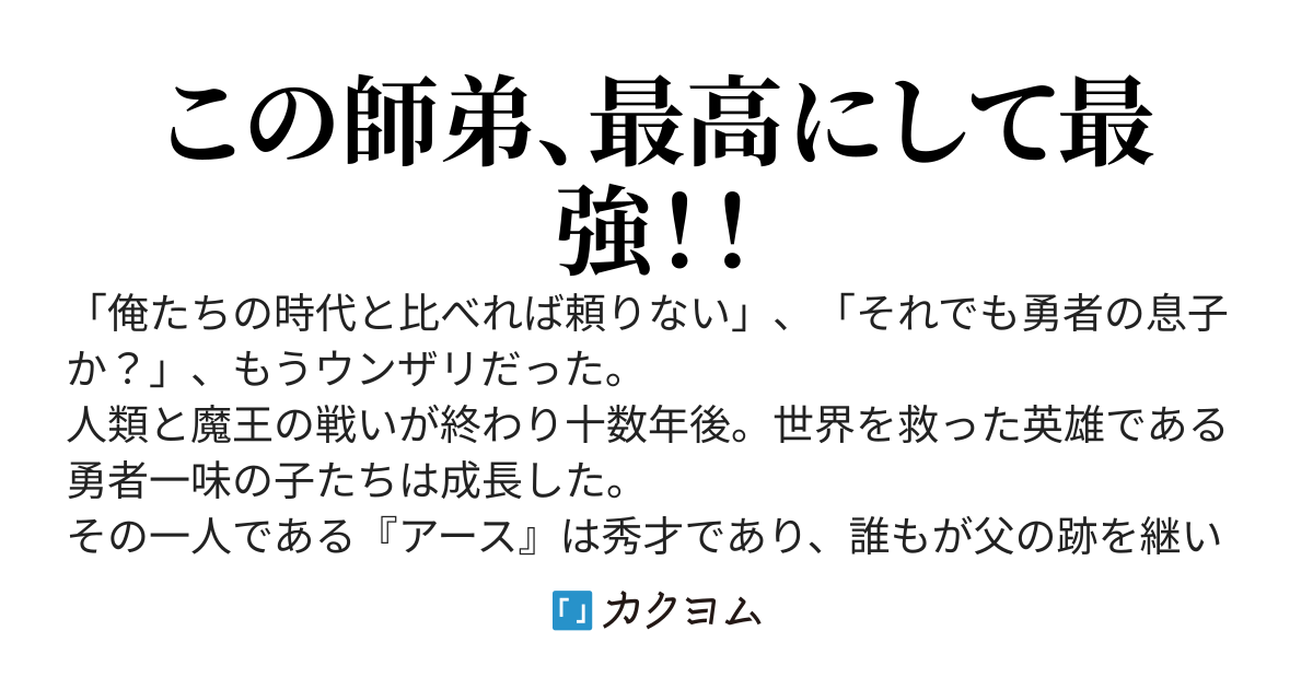 禁断師弟でブレイクスルー～勇者の息子が魔王の弟子で何が悪い～