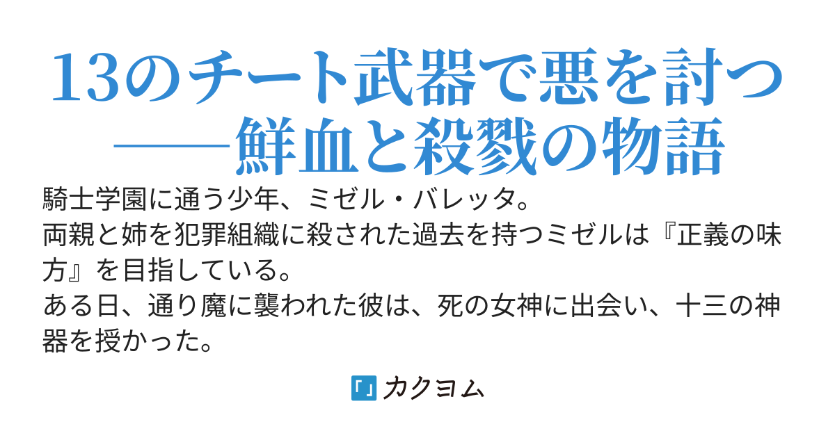 女神から13個のチート神器をもらった俺は、最強の【殺傷能力】【身体能力】【感知能力】で悪を駆逐する