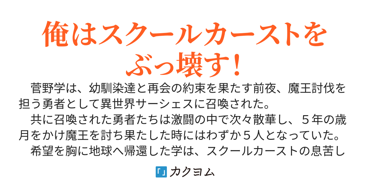 異世界帰りの俺が、スクールカーストをぶっ壊す
