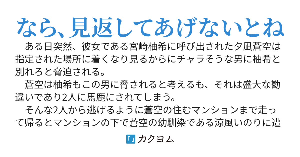 浮気した彼女を見返すために、幼馴染と幸せになります