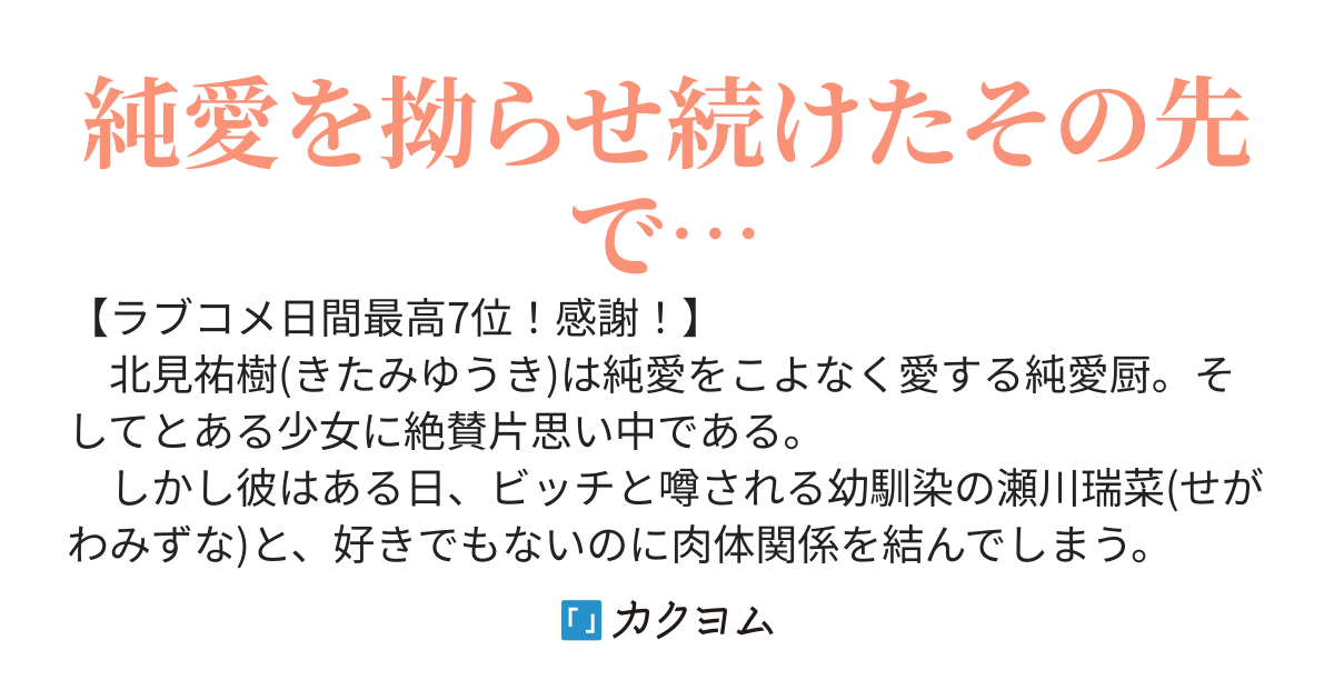 ビッチなはずの幼馴染が純愛厨の俺と一夜を共にしてからヤケにウブ可愛い。