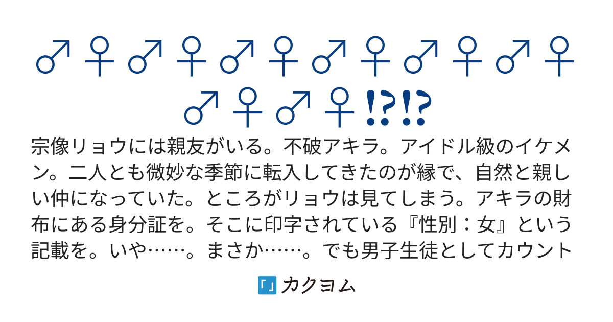 親友だと思っていたクラスの王子様が実は女の子だった