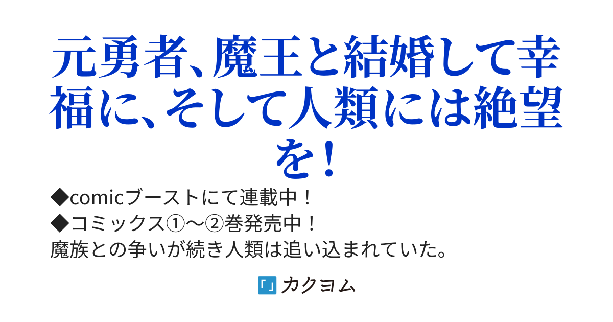 魔王軍の救世主（メサイア）～「聖剣を使わないのは勇者ではない」と言われ追放されたが魔王に惚れられ結婚しました。人間達は俺が敵に回ったのを後悔しているようですがもう遅いです～