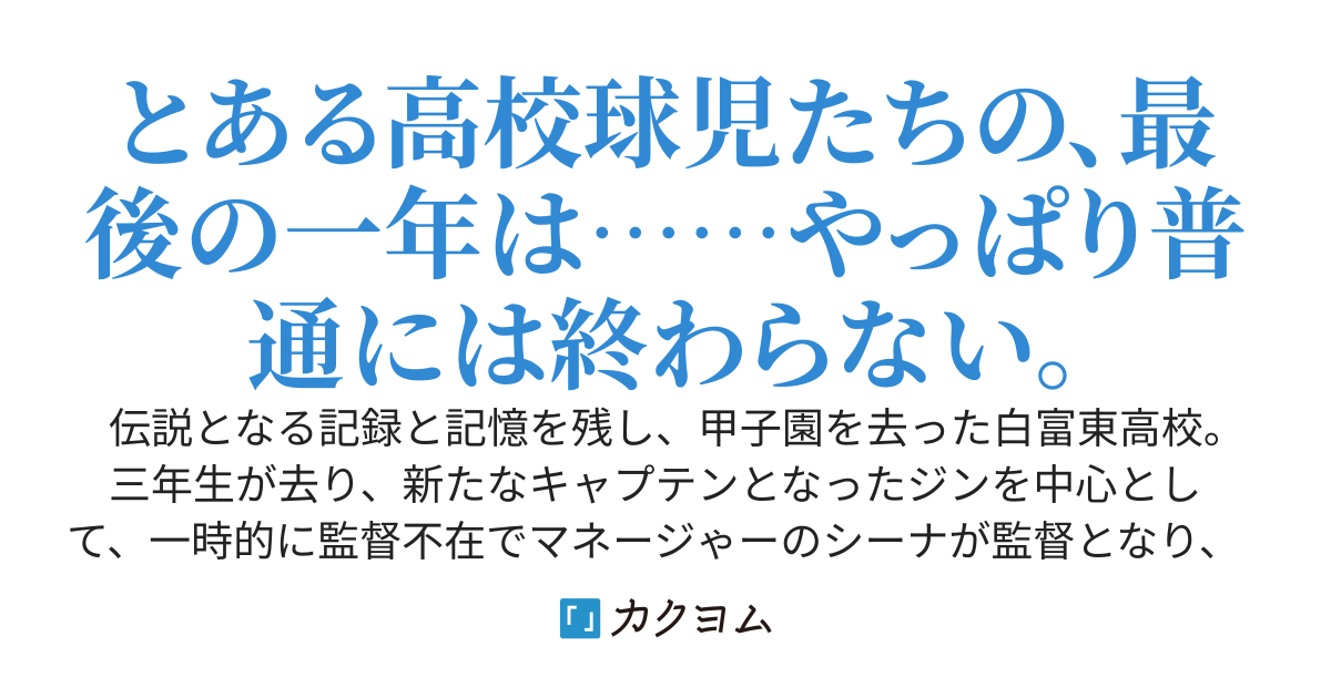 エースはまだ自分の限界を知らない［第三部　白い軌跡］