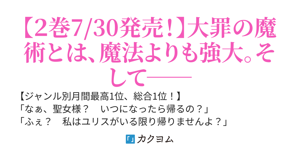 魔法学園の大罪魔術師(※旧タイトル︰大罪の魔術を極めた辺境領主の息子、何故か帰ってくれない聖女と共に王立魔法学園に入学する)