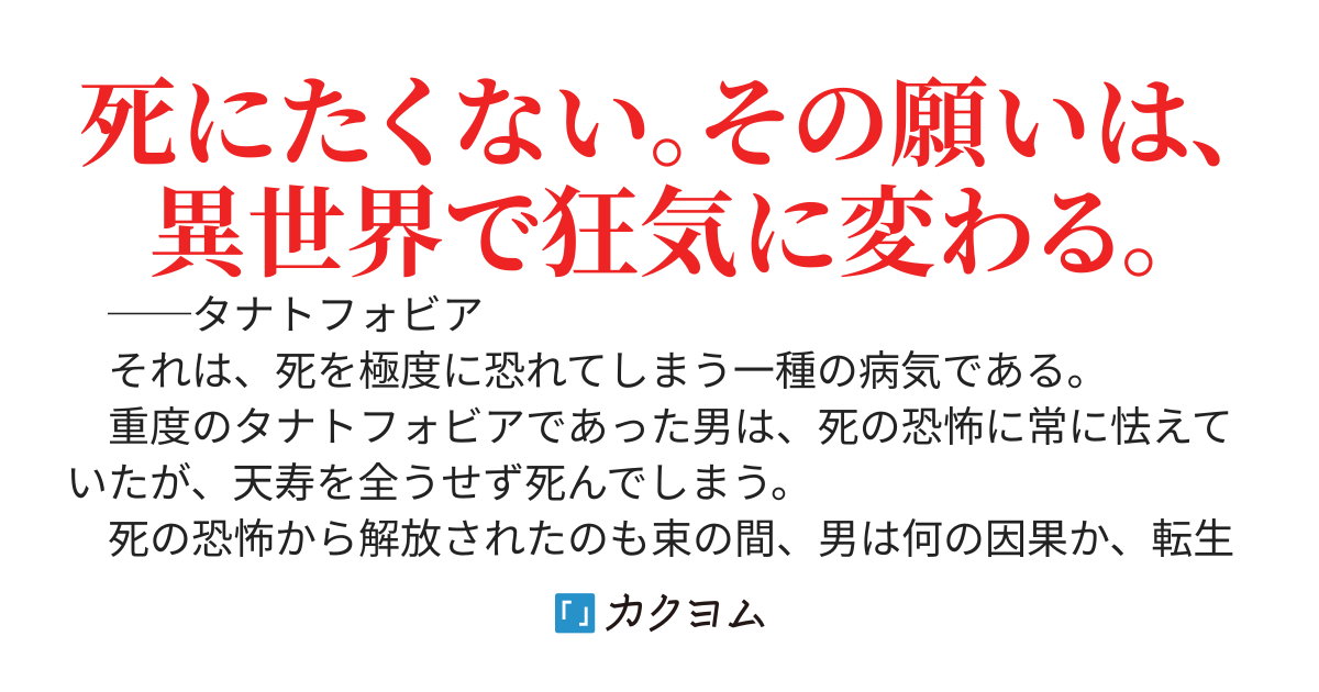 タナトフォビア　～サイコパスと言われようが、不老不死を目指す男の二度目の人生は、周りに絶望を撒き散らす～