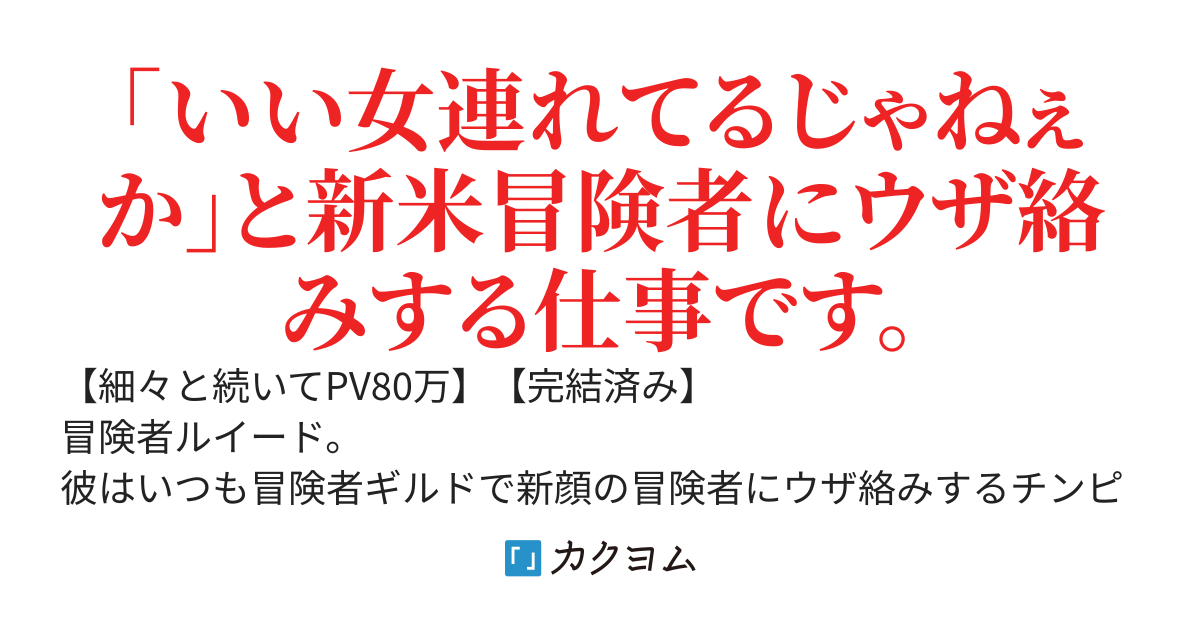 ウザ絡み冒険者ルイード