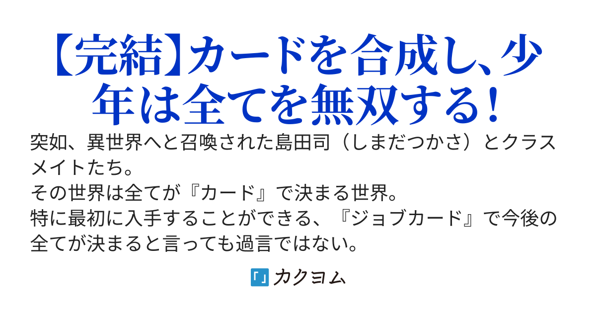 全て『カード』で決まる世界で最低ランク『ノーマル』しか入手できない俺だったが特殊職業【合成師】のおかげで、最高レア『ＳＳＲ』までしか存在しないのに俺だけ『ＬＲ』相当の力を手に入れることができて楽々無双