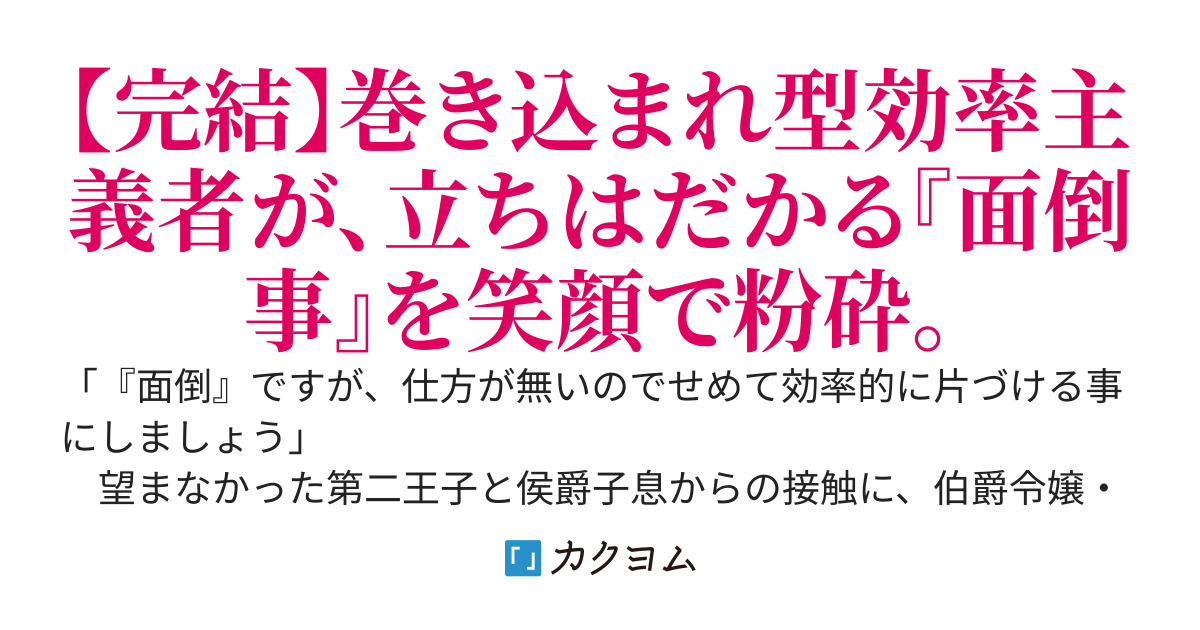 伯爵令嬢が効率主義の権化になったら　～厄介事（第二王子と侯爵子息）は『効率的』に解決しましょう！～