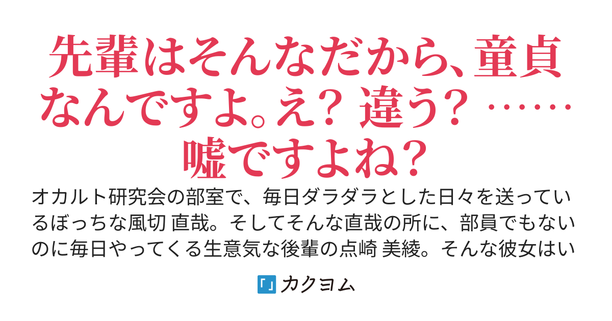 いつも童貞だとバカにしてくる後輩に、実は経験者なことをバラしたらどうなるか検証してみた。