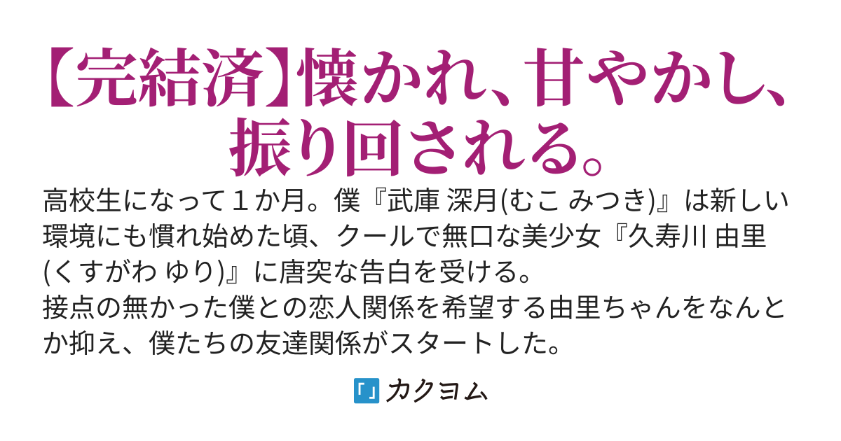 積極的な無口少女が、僕を困らせてくる。
