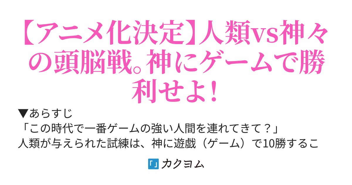 神は遊戯(ゲーム)に飢えている。