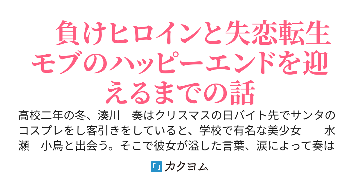負けヒロインとモブのハッピーエンド※旧タイトル　　前世読んでいた恋愛系マンガのモブに転生したけど、それに気づいた時には物語は終わっていたので負けヒロインを幸せにしようと思う。改訂版
