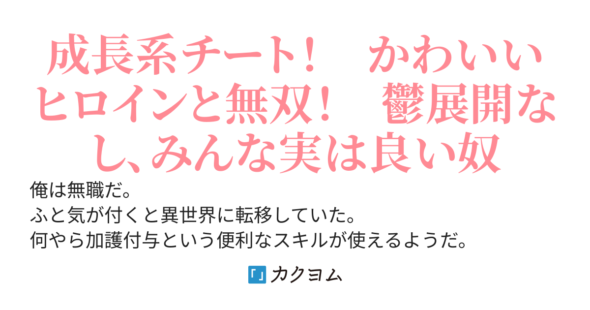 【コミカライズ】無職だけど転移先の異世界で加護付与スキルを駆使して３０年後の世界滅亡の危機に立ち向かう　～目指せ！　俺だけの最強ハーレムパーティ～