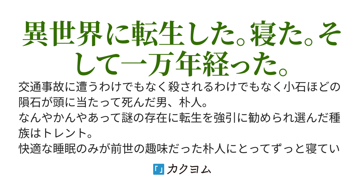 トレントになったので一万年ほど寝ていたい