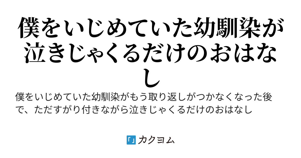 僕をいじめていた幼馴染が取り返しがつかなくなり絶望して、ただ泣きじゃくるだけのお話