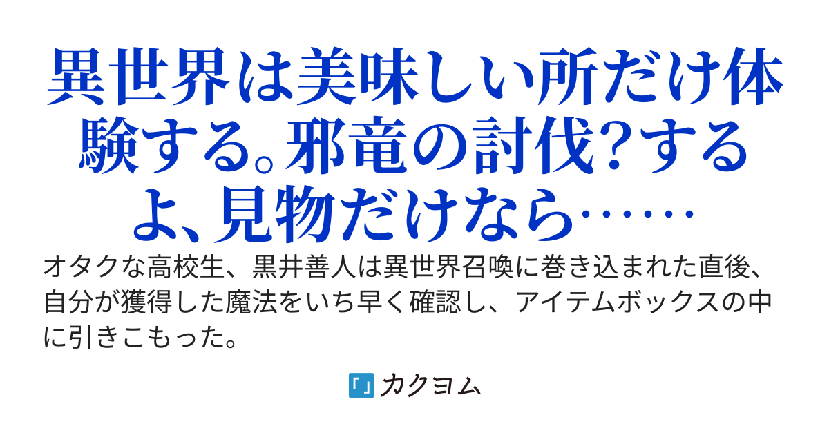 ゲスモブ - 異世界召喚に巻き込まれたけどアイテムボックスに引きこもって日本へ帰る準備中。ギャルが居候してるけど何か質問ある？ -