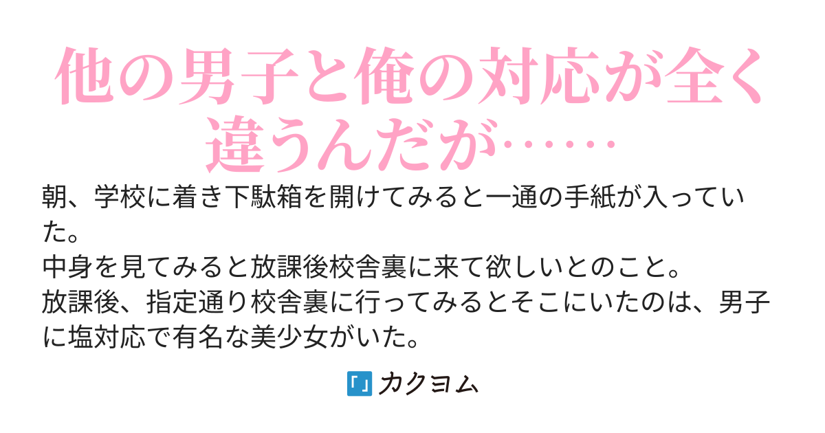 ラブレターをもらい、待ち合わせ場所に行ってみると、そこにいたのは塩対応で有名な美少女だった