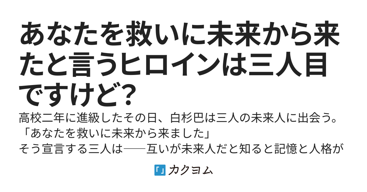 あなたを救いに未来から来たと言うヒロインは三人目ですけど？
