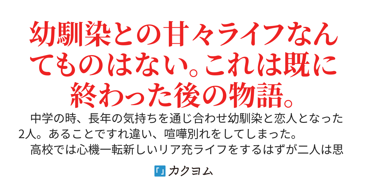 初恋リベンジ〜ハイスペック陽キャになって青春を謳歌するはずが別れた幼馴染と再会した〜