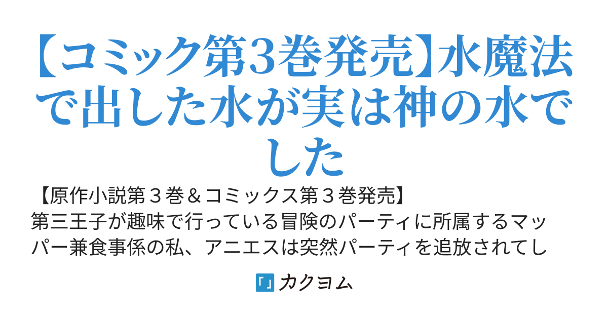婚約破棄で追放されて、幸せな日々を過ごす。……え？　私が世界に一人しか居ない水の聖女？　あ、今更泣きつかれても、知りませんけど？