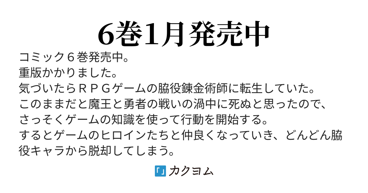 【コミカライズ】転生したのでゲーム知識を活かしてたら、勇者に頼られる伝説の錬金術師になってた