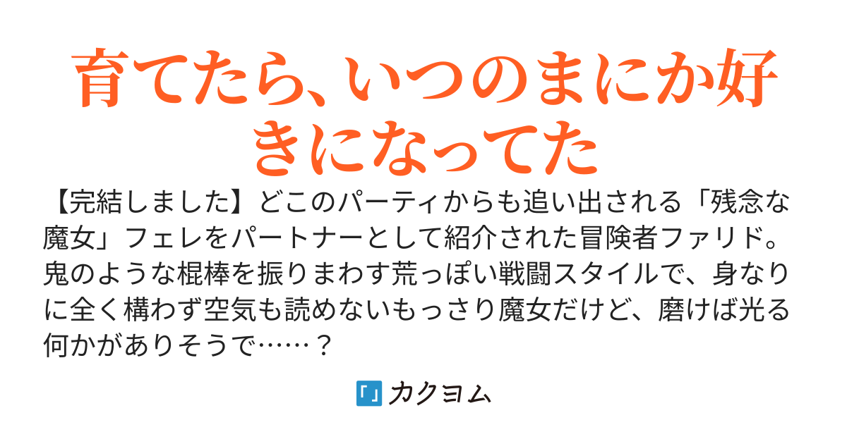 【完結】残念な追放魔女を育成したら　めちゃくちゃ懐かれてます