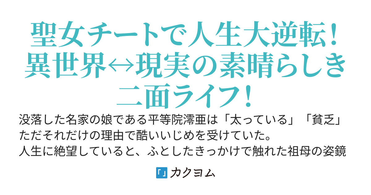 異世界で聖女になった私、現実世界でも聖女チートで完全勝利！