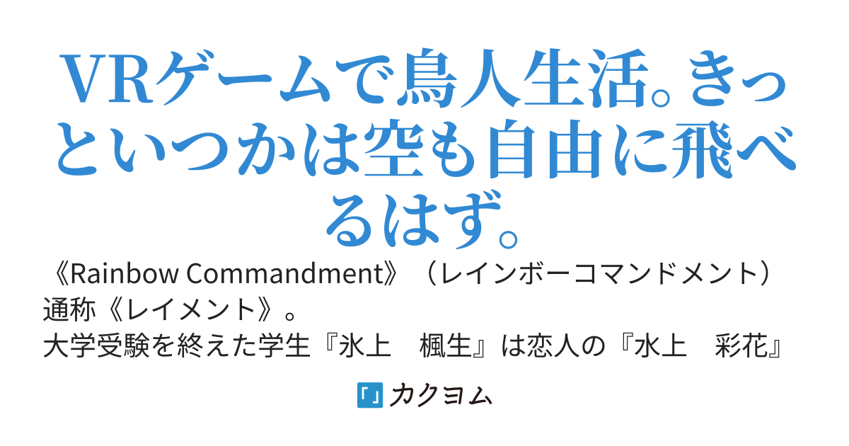 銀翼の冒険者がゆくVRMMO冒険譚～ときどき（彼女が）配信中～