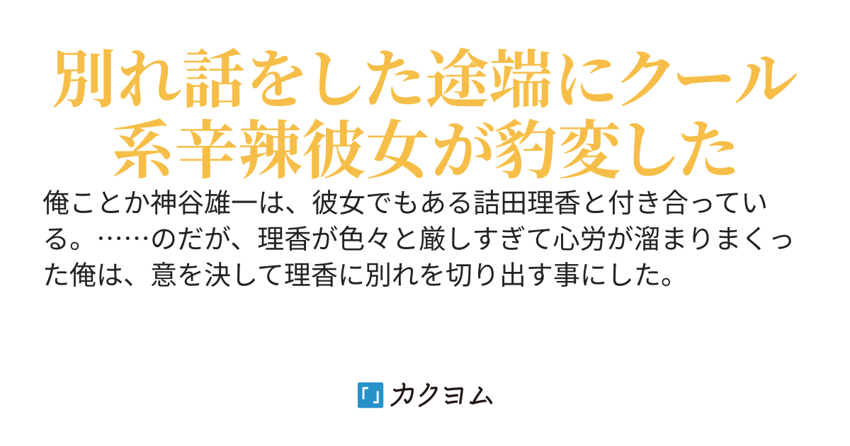 クール系の辛辣彼女に別れ話を持ちかけた