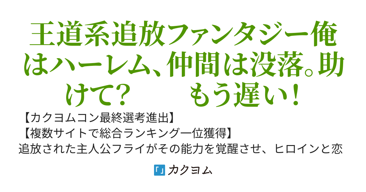 【完結】～唯一王の成り上がり～　　外れスキル「精霊王」の俺、パーティーを首になった瞬間そのスキルが開花、Sランク冒険者へと成り上がる。なお俺を追放したパーティーは没落した模様