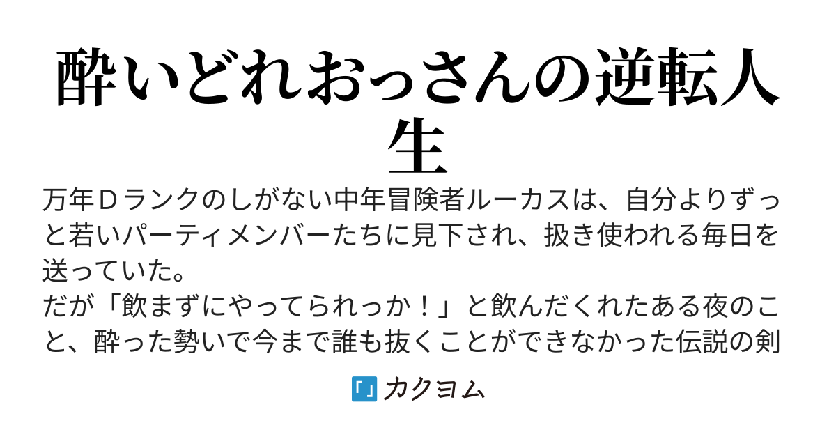 万年Ｄランクの中年冒険者、酔った勢いで伝説の剣を引っこ抜く