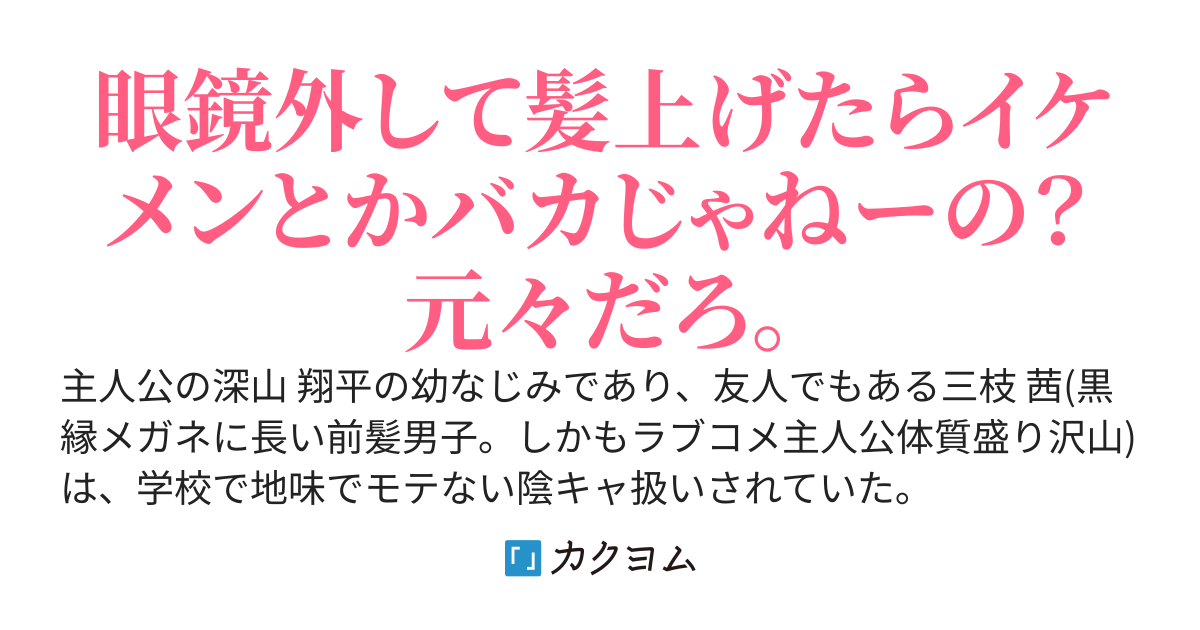 惚れるとデレちゃう隣のクラスの地味子ちゃん（旧題）陰キャ扱いされている俺の幼馴染みが眼鏡外して前髪上げたらイケメン扱いされてるけど、お前ら頭おかしいんじゃねぇの？
