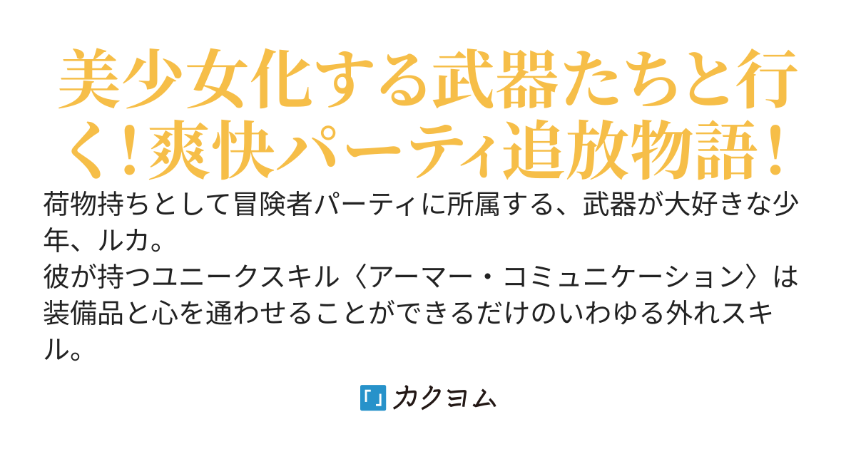パーティ追放された最弱荷物持ち！　外れユニークスキルは、『神器級装備』を美少女化させて好かれまくるチートだったので、成り上がって世界最強を目指します！