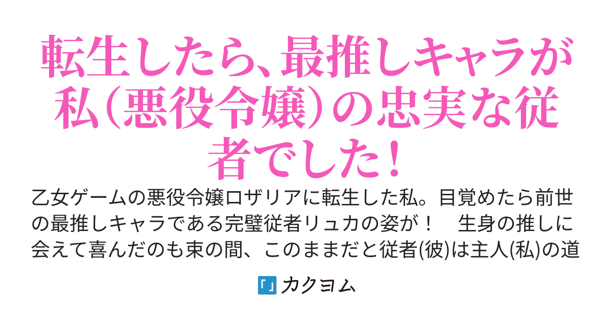 悪役令嬢は二度目の人生を従者に捧げたい