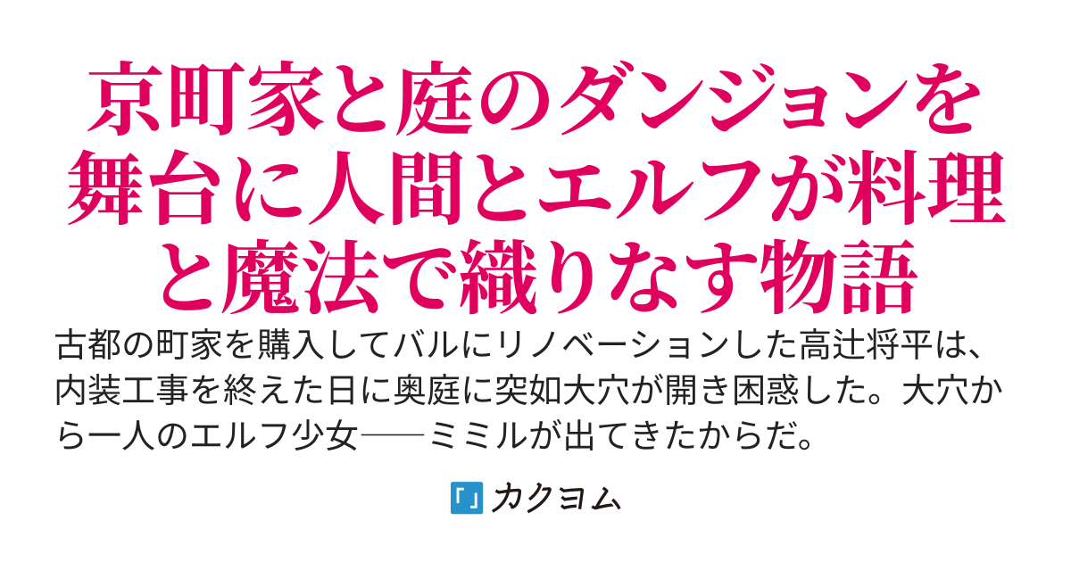 町家暮らしとエルフさん　－リノベしたら庭にダンジョンができました－