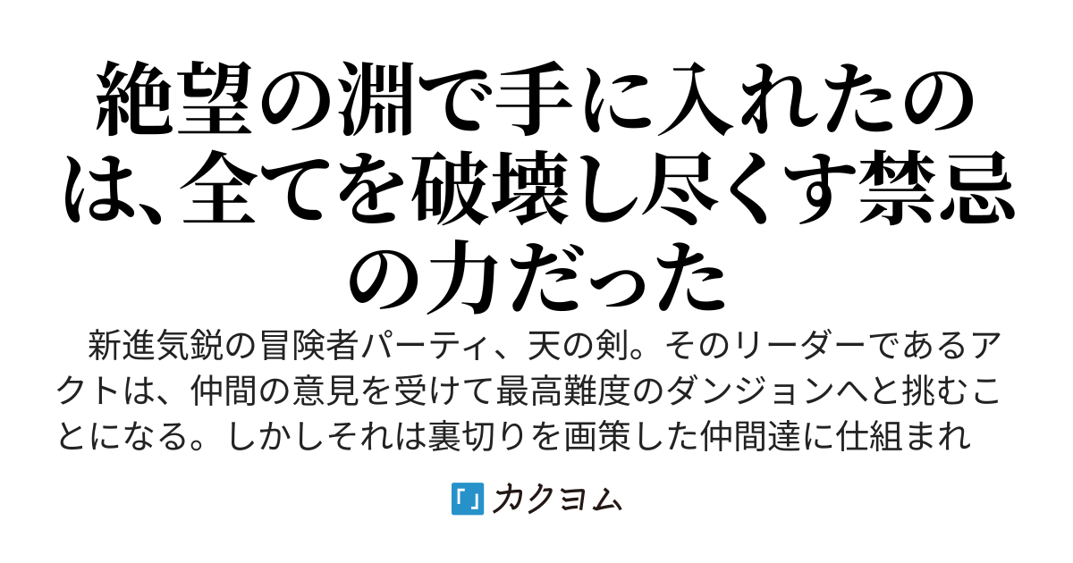 復讐の破壊者　～ダンジョンの奥底で仲間に裏切られたが、死の間際に手に入れたエクストラユニークスキルで復讐に向かおうと思う～